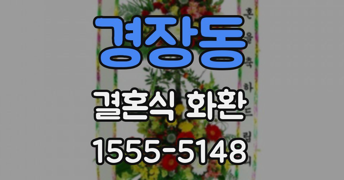 경장동 결혼식 화환
