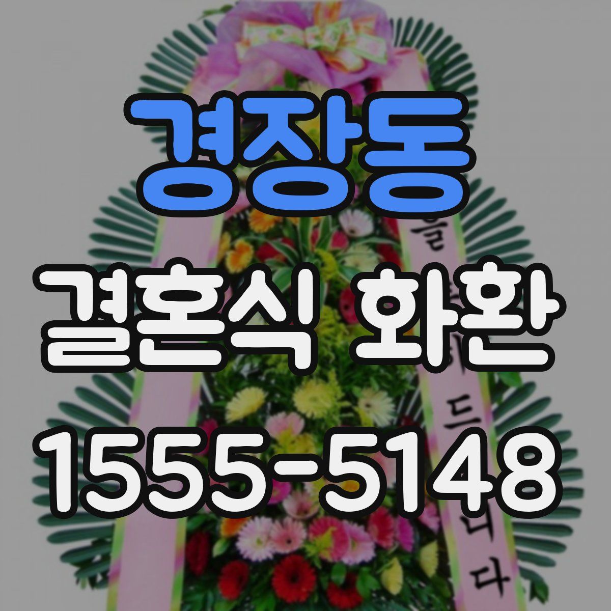 경장동 결혼식 화환