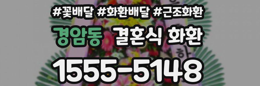 경암동 결혼식 화환