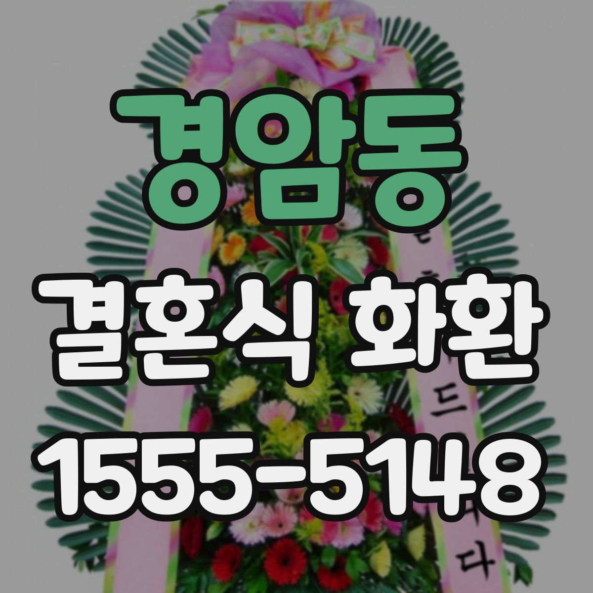 경암동 결혼식 화환