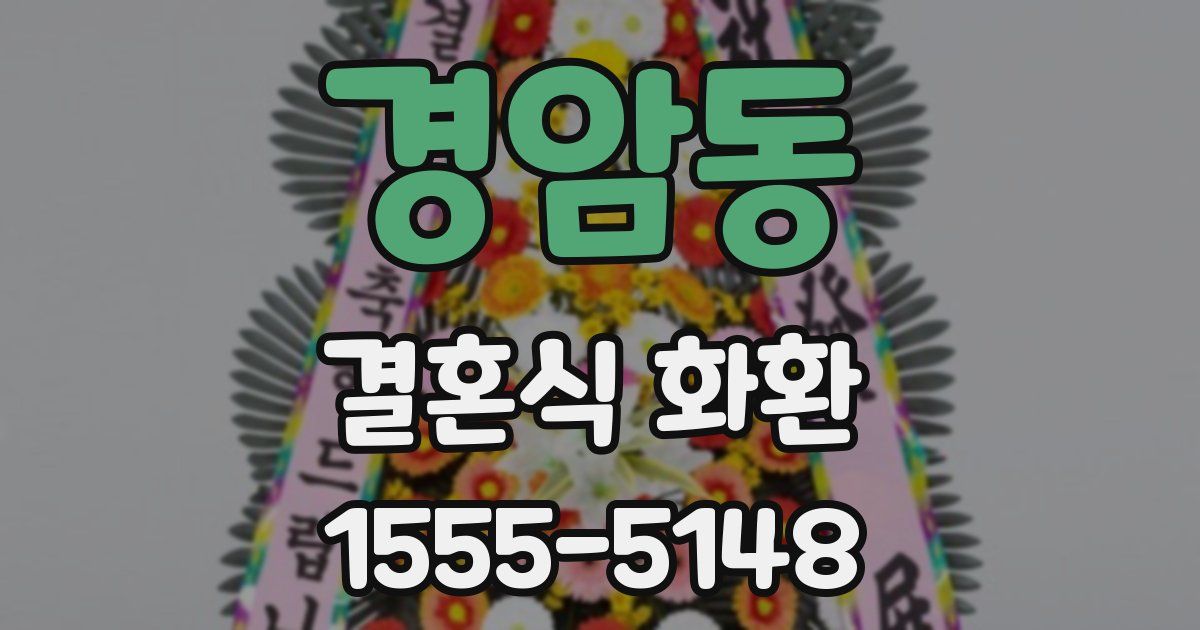 경암동 결혼식 화환