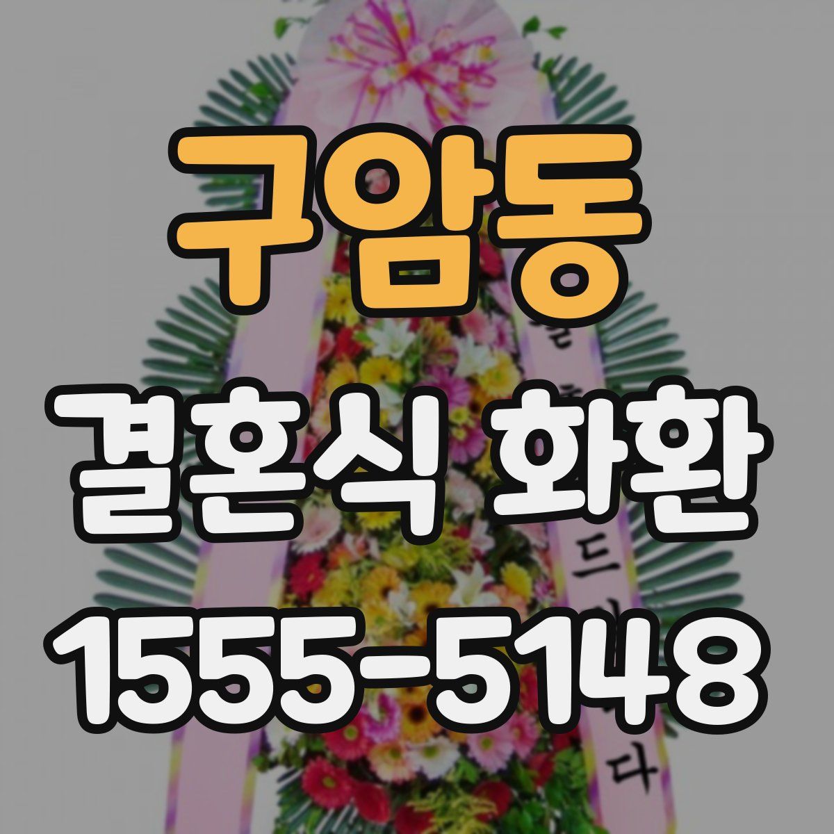 구암동 결혼식 화환