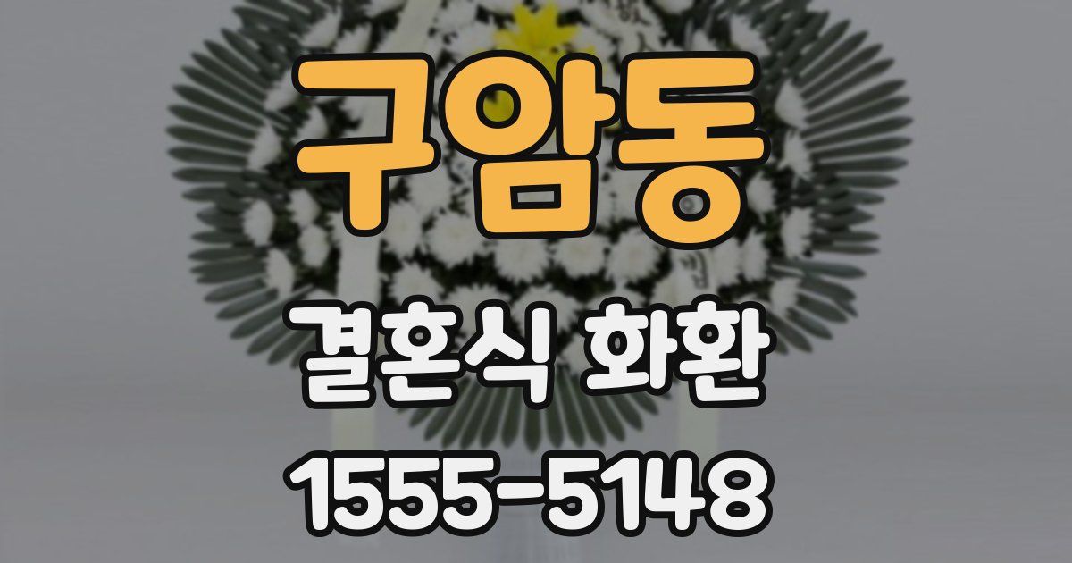 구암동 결혼식 화환