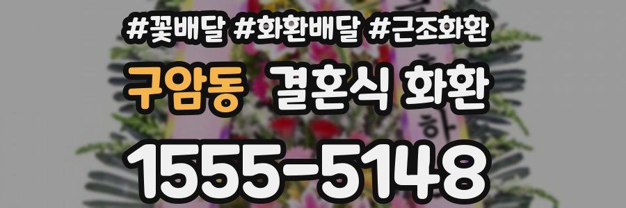 구암동 결혼식 화환