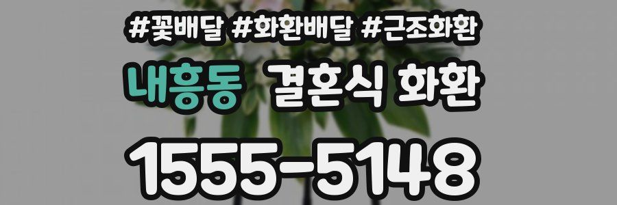 내흥동 결혼식 화환