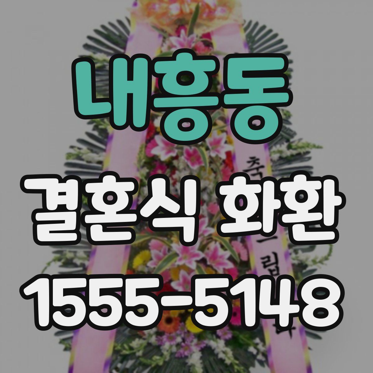내흥동 결혼식 화환