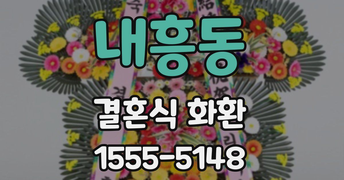내흥동 결혼식 화환