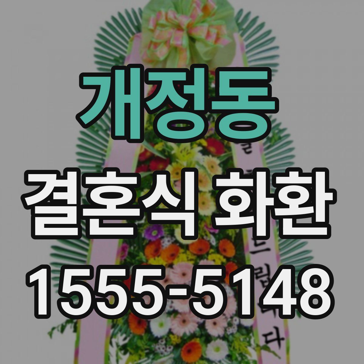 개정동 결혼식 화환