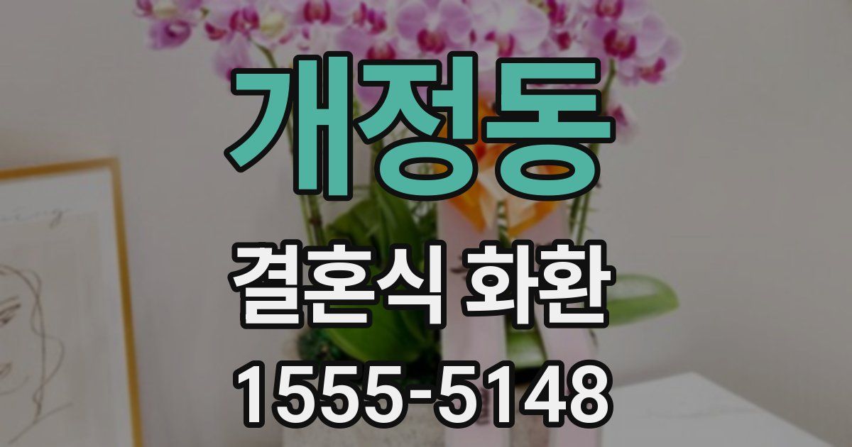 개정동 결혼식 화환