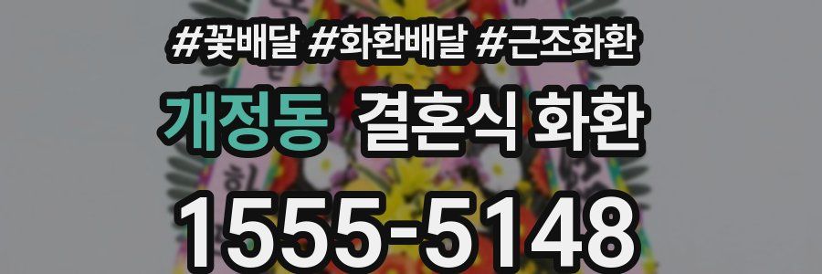 개정동 결혼식 화환