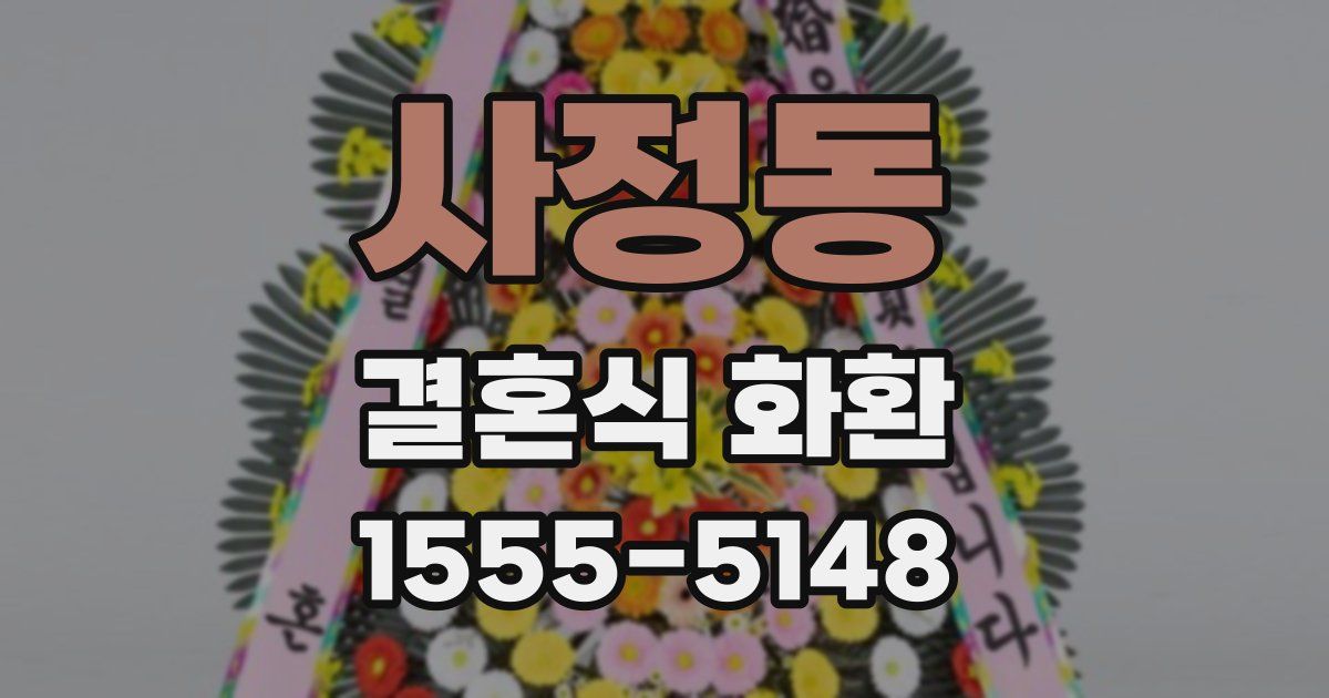 사정동 결혼식 화환