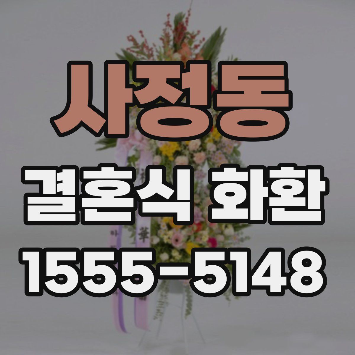 사정동 결혼식 화환