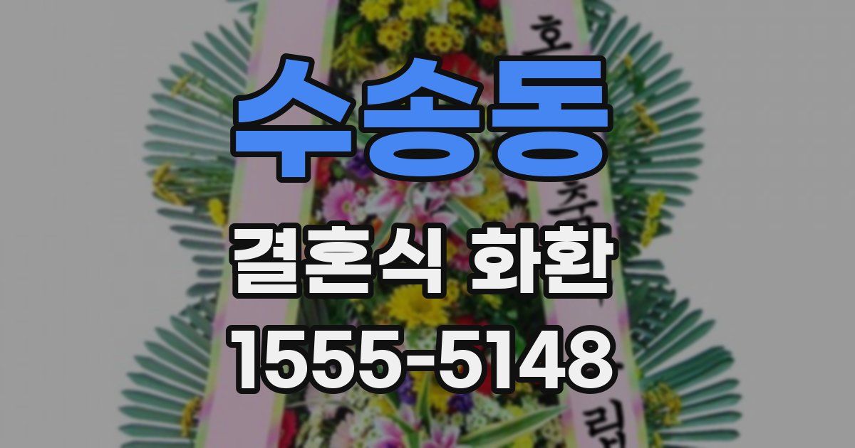 수송동 결혼식 화환