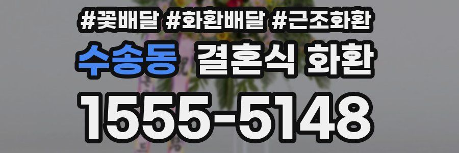 수송동 결혼식 화환