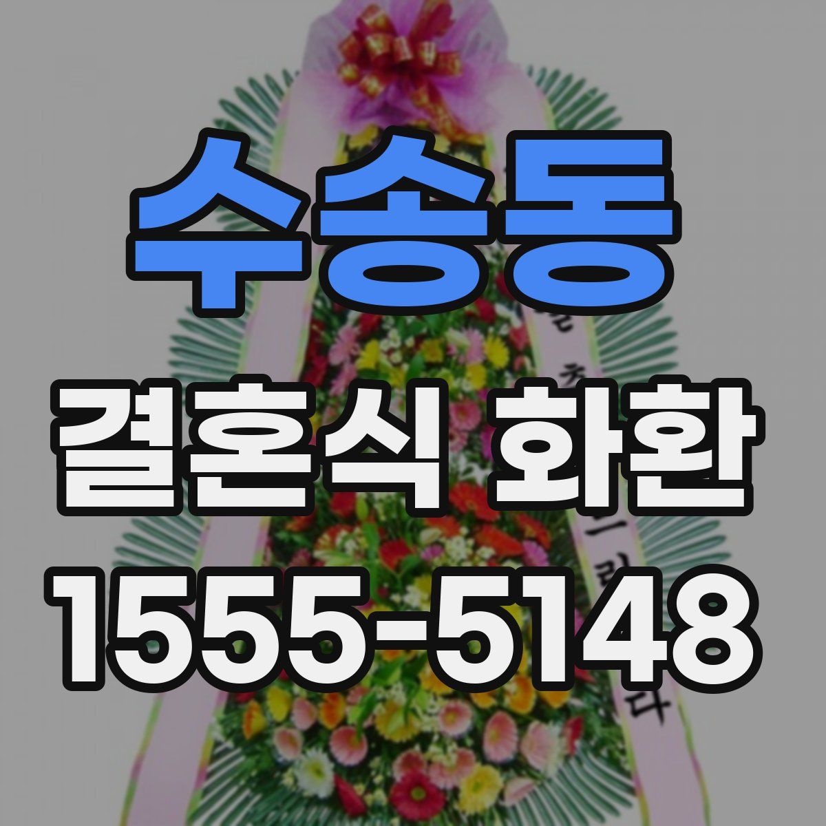 수송동 결혼식 화환