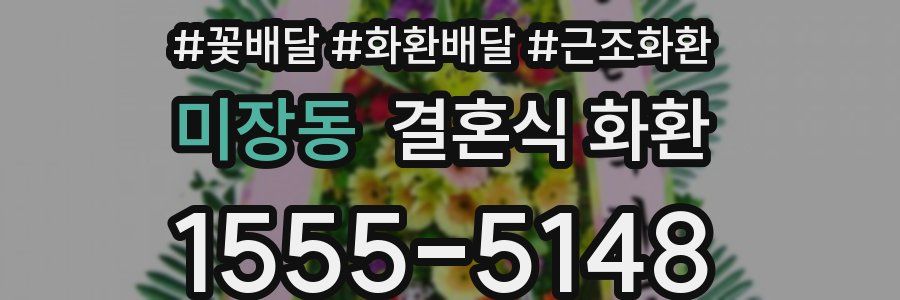 미장동 결혼식 화환