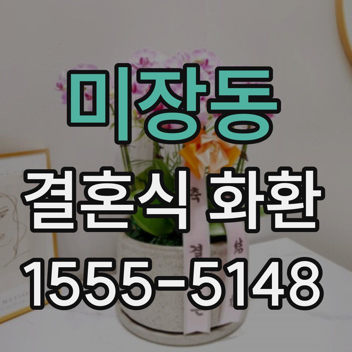 미장동 결혼식 화환