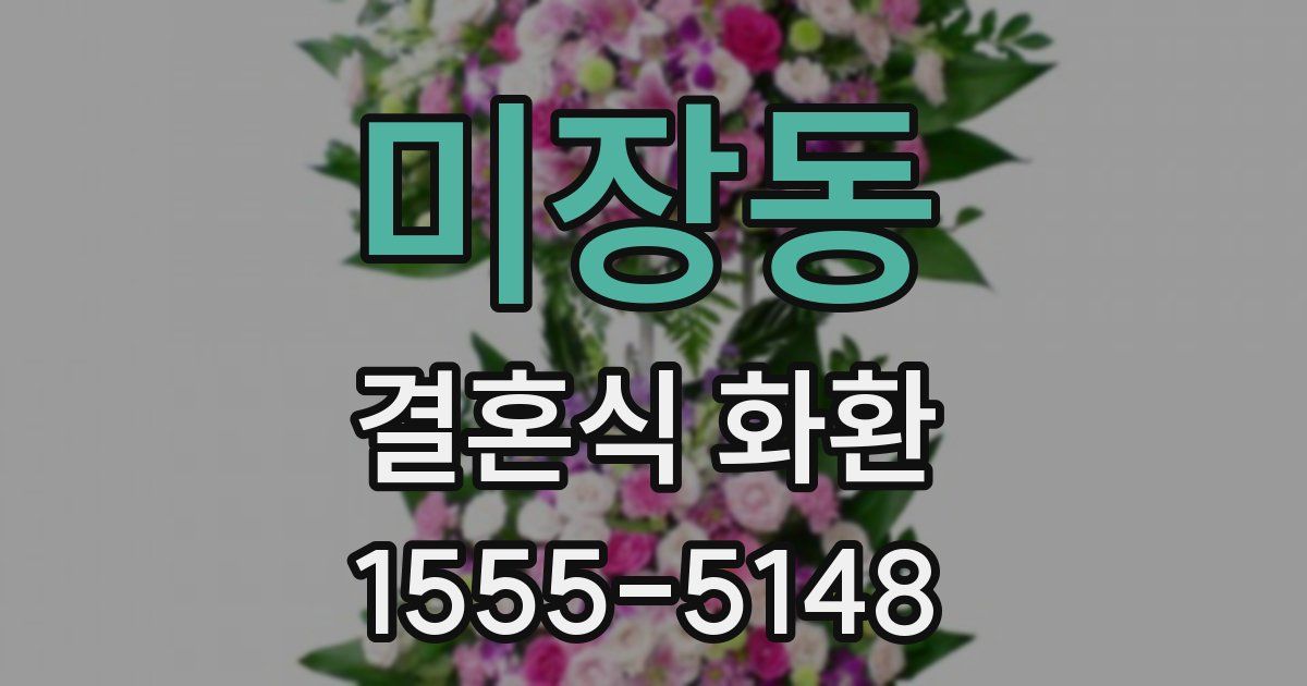 미장동 결혼식 화환