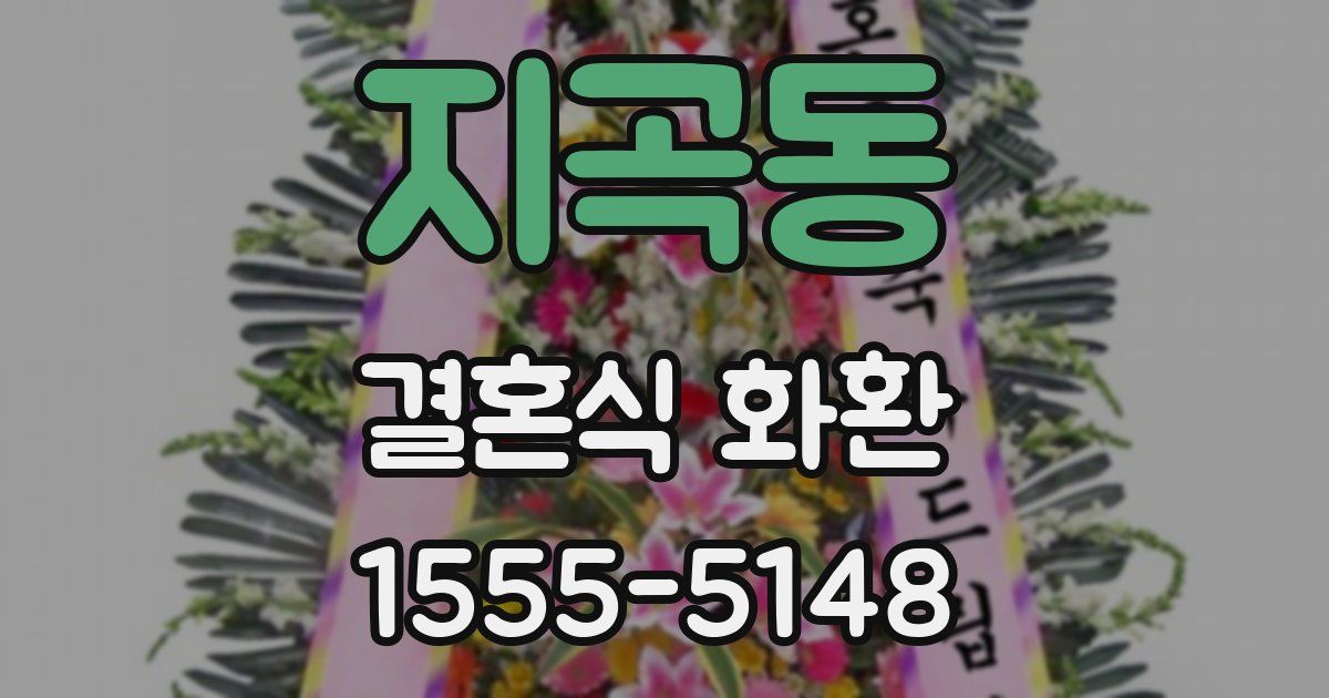 지곡동 결혼식 화환