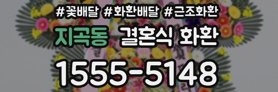 지곡동 결혼식 화환