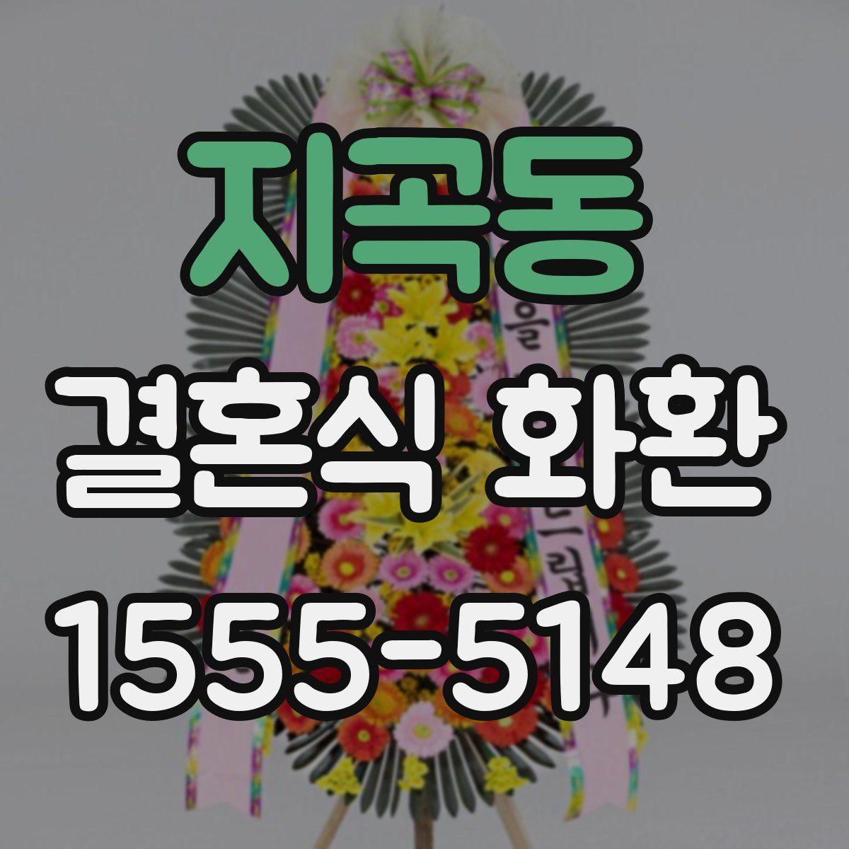지곡동 결혼식 화환
