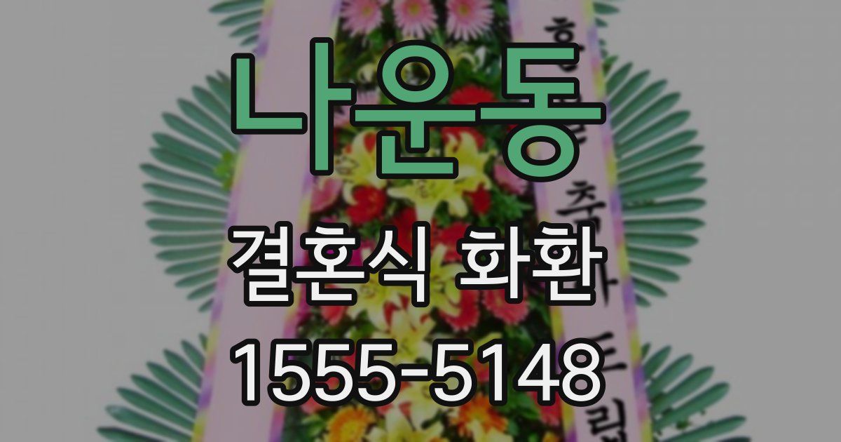 나운동 결혼식 화환