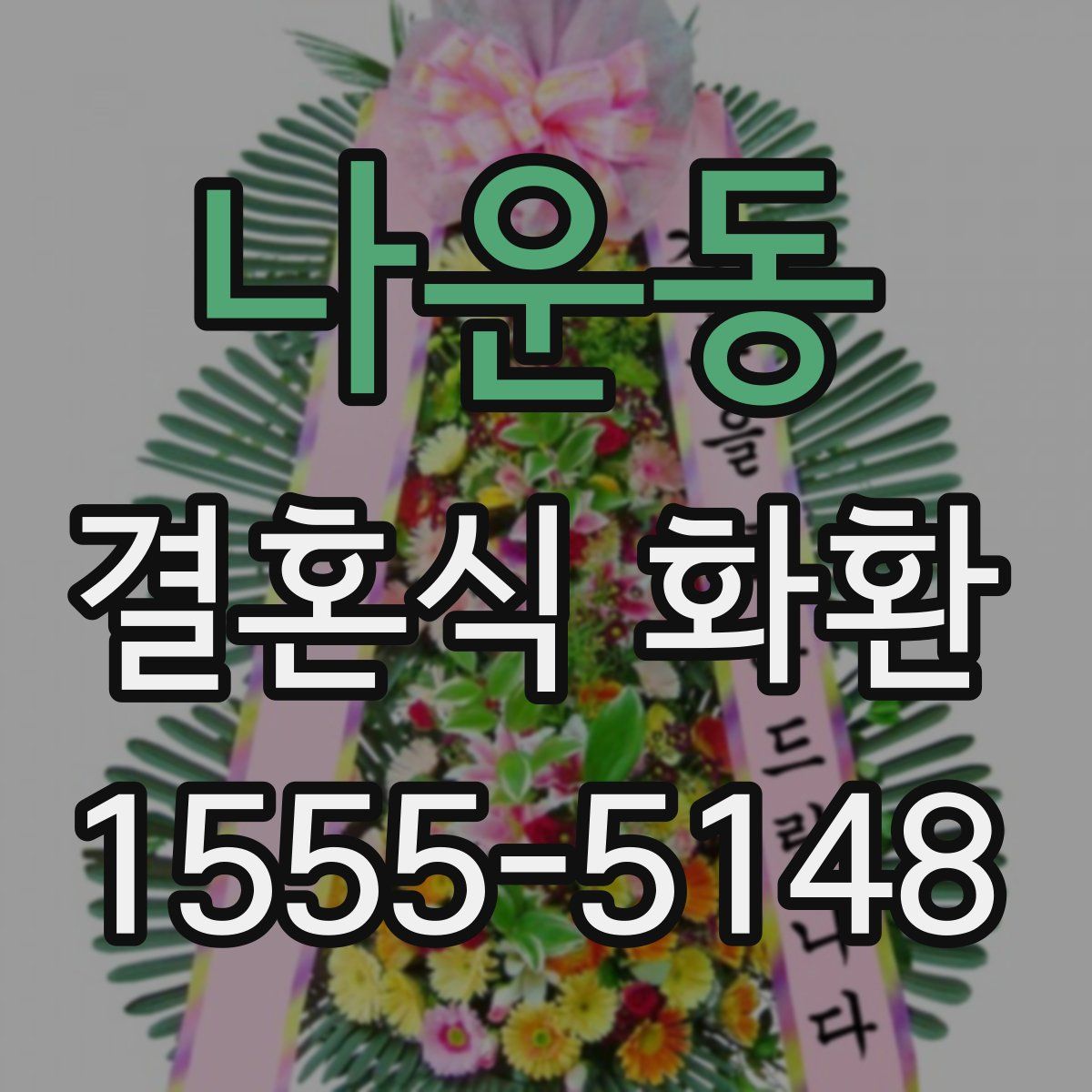 나운동 결혼식 화환