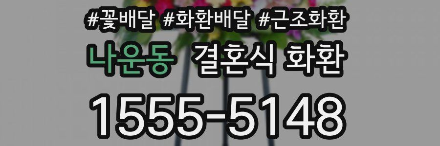 나운동 결혼식 화환