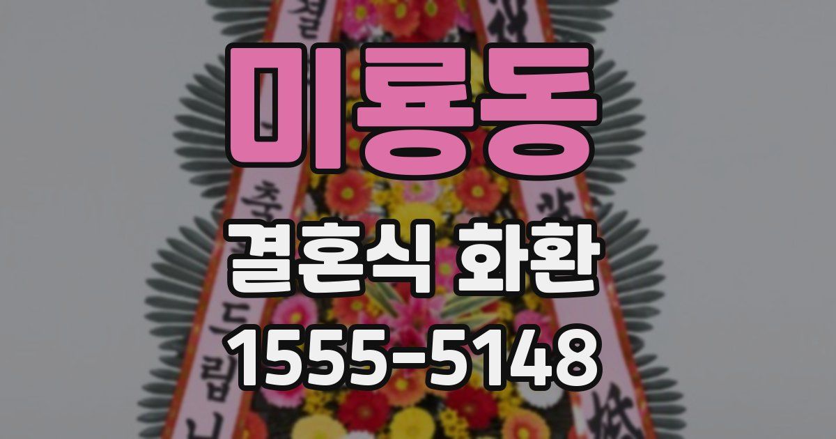 미룡동 결혼식 화환