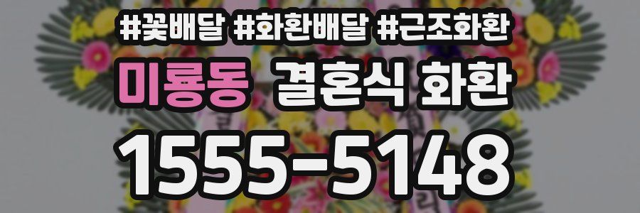 미룡동 결혼식 화환