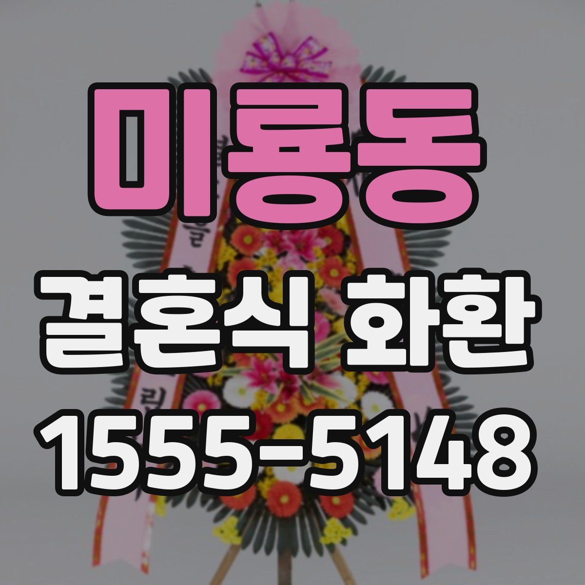 미룡동 결혼식 화환