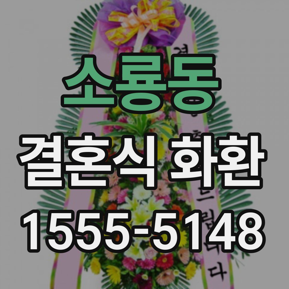 소룡동 결혼식 화환