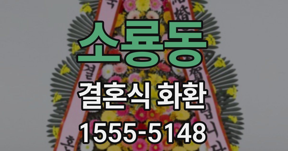 소룡동 결혼식 화환