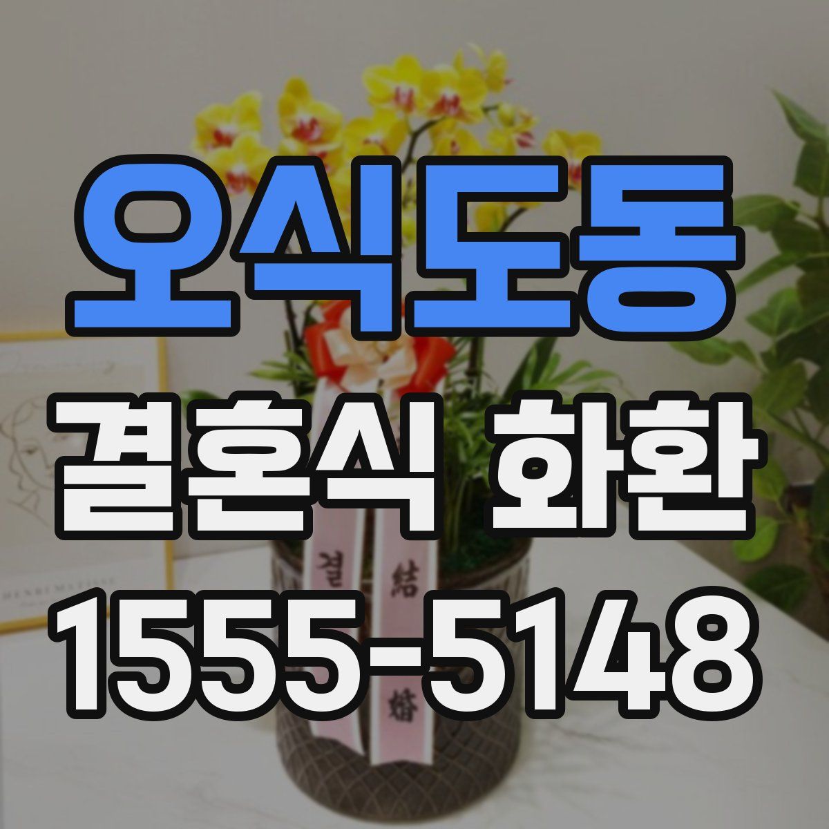 오식도동 결혼식 화환