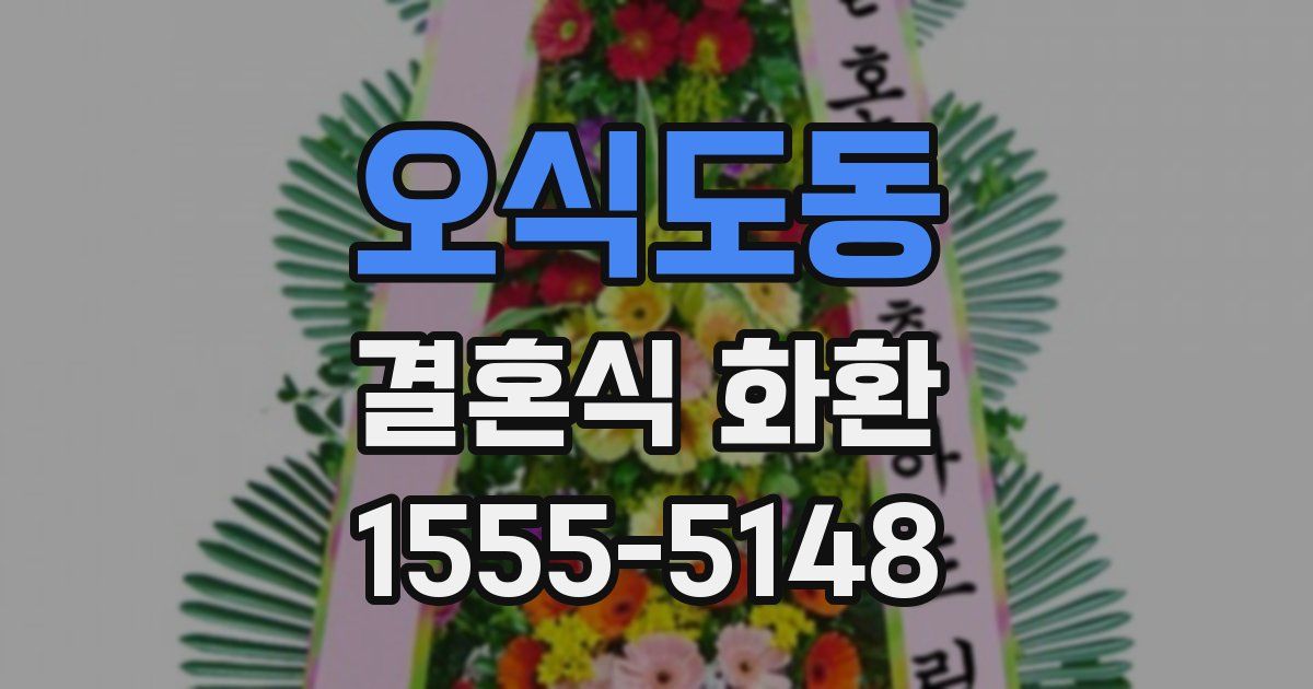 오식도동 결혼식 화환