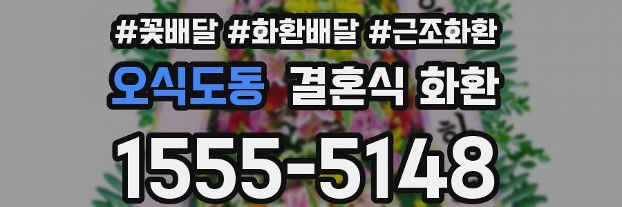 오식도동 결혼식 화환