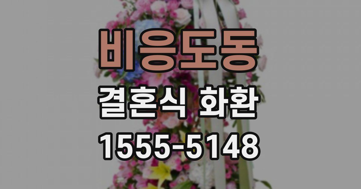 비응도동 결혼식 화환