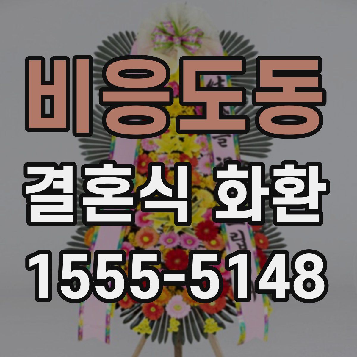 비응도동 결혼식 화환