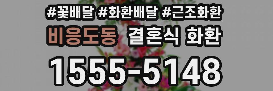 비응도동 결혼식 화환