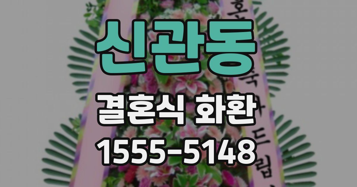 신관동 결혼식 화환