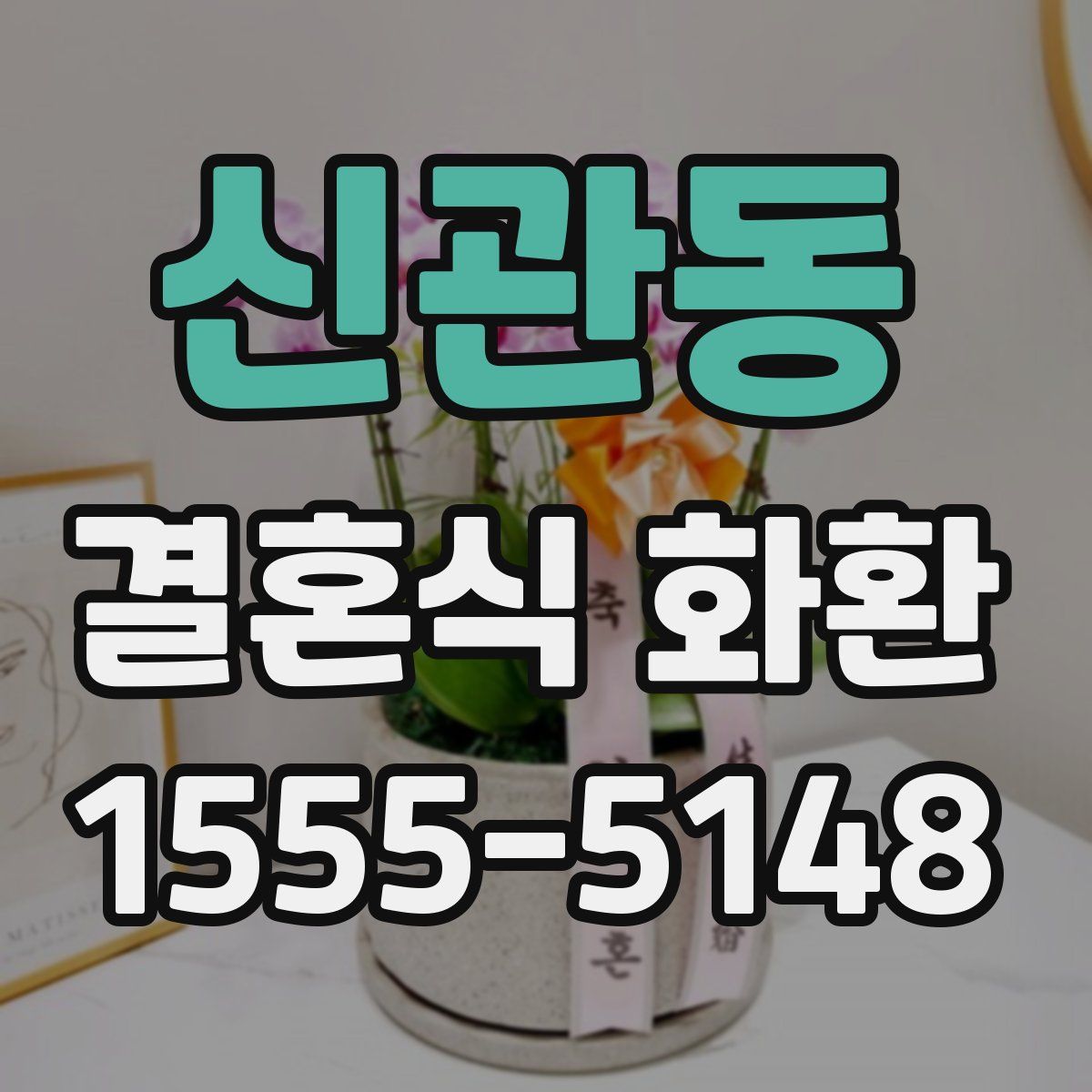 신관동 결혼식 화환