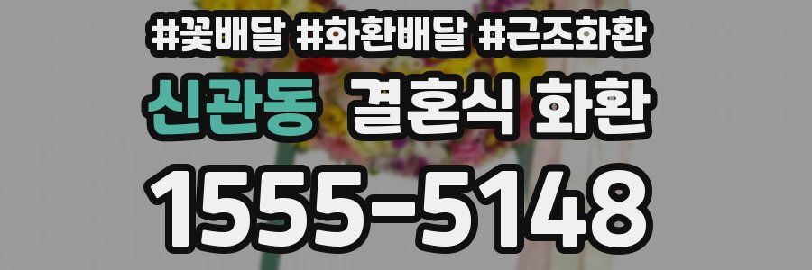 신관동 결혼식 화환