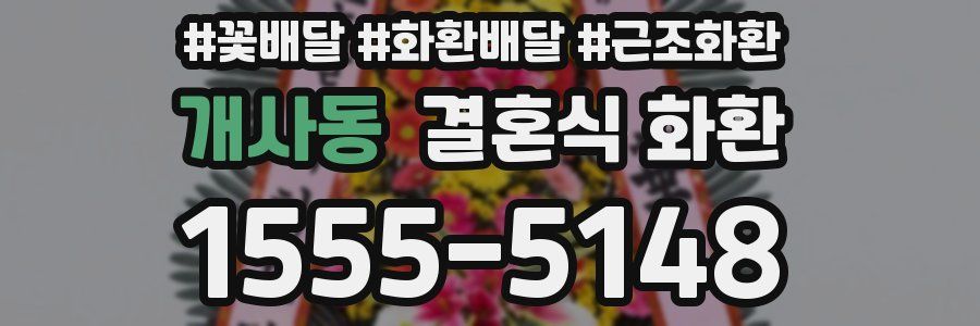 개사동 결혼식 화환