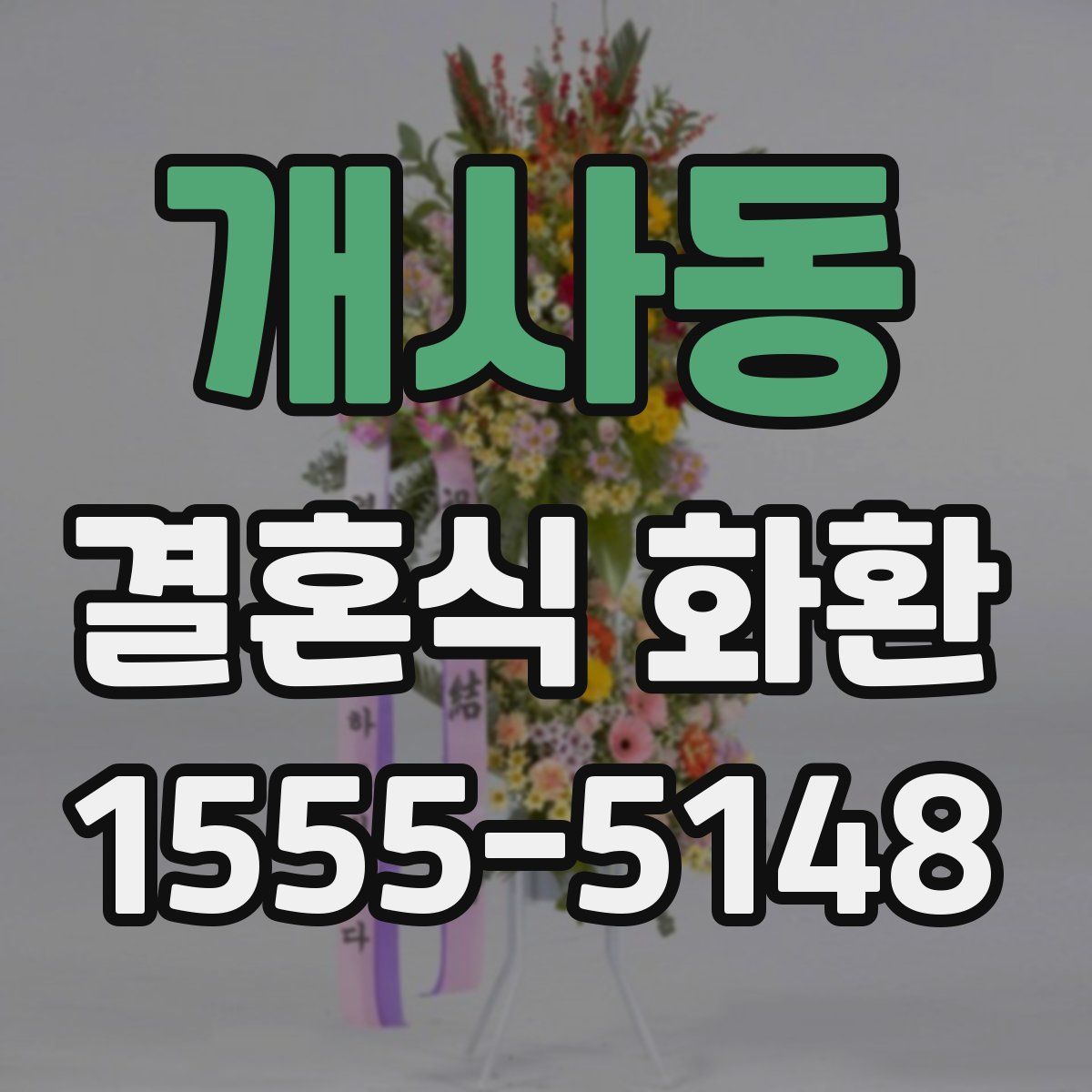 개사동 결혼식 화환
