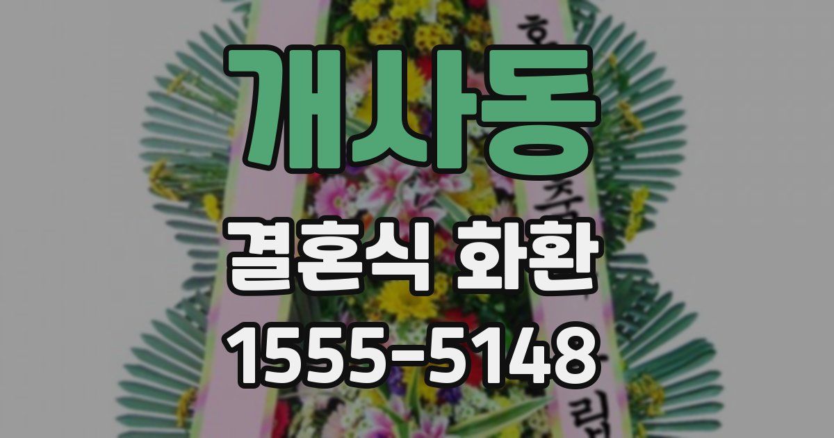 개사동 결혼식 화환