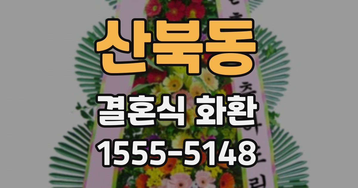 산북동 결혼식 화환