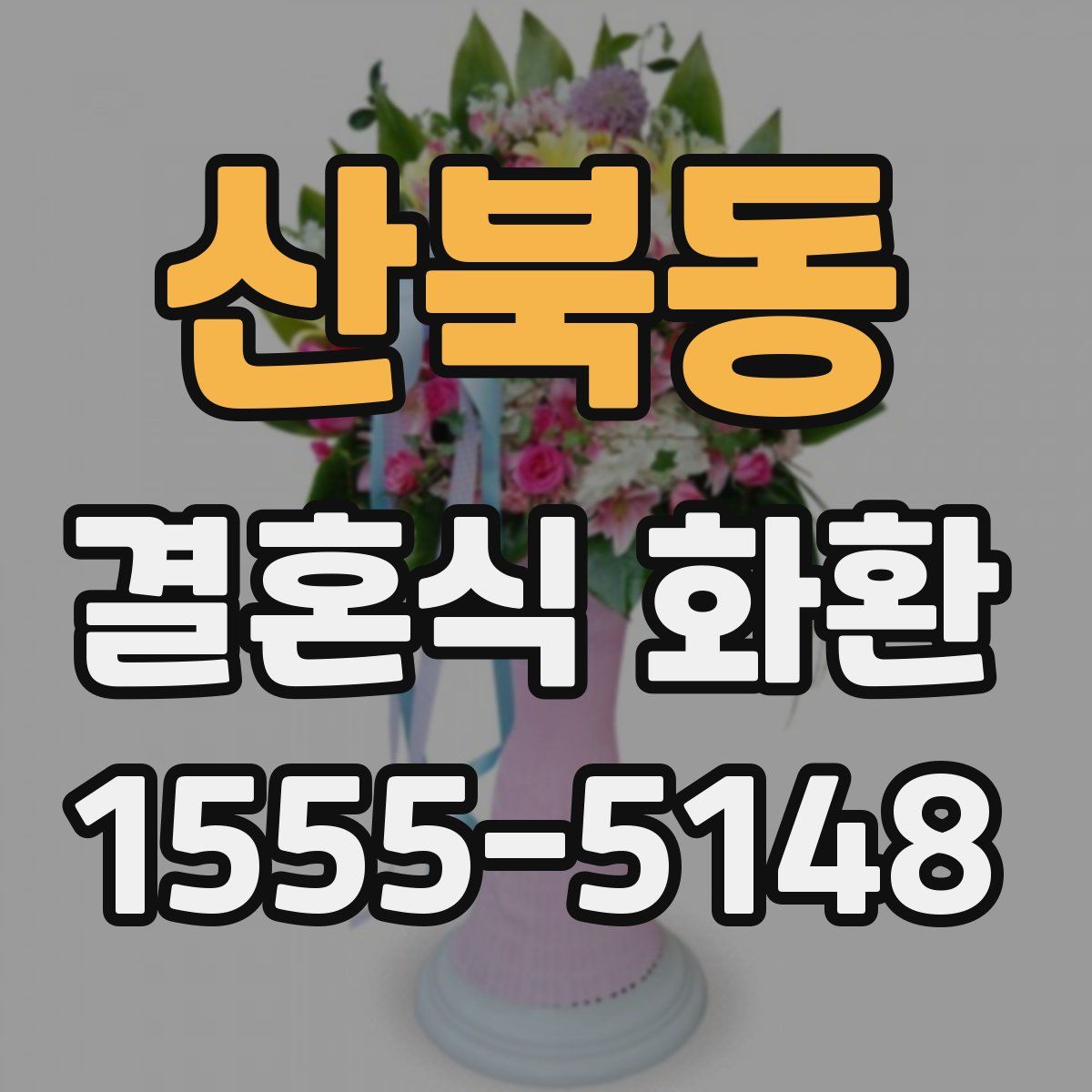 산북동 결혼식 화환