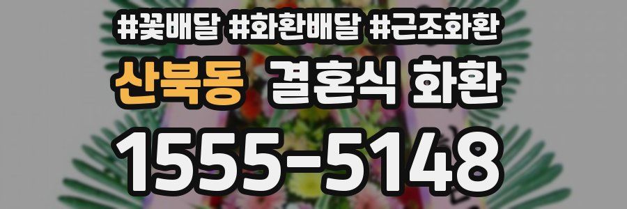 산북동 결혼식 화환