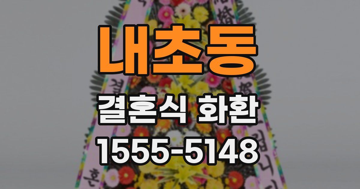 내초동 결혼식 화환