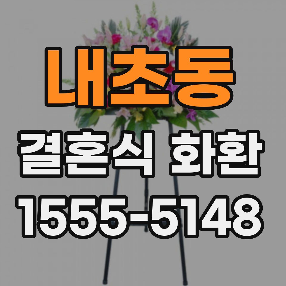 내초동 결혼식 화환